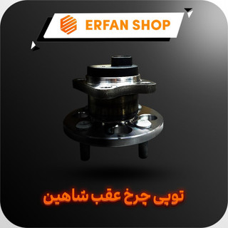 توپی چرخ عقب شاهین