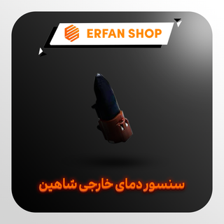سنسور دمای خارجی شاهین (محیط) اصلی شرکتی