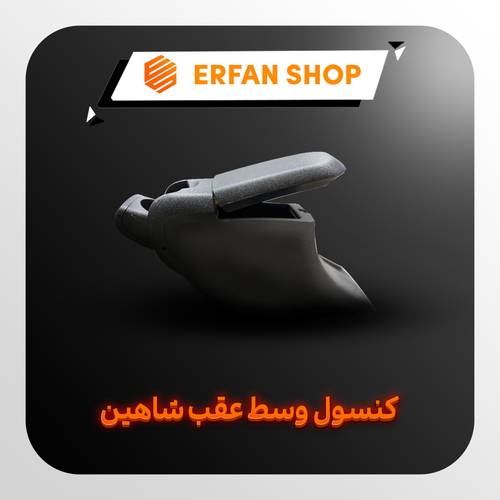 کنسول وسط عقب شاهین اصلی