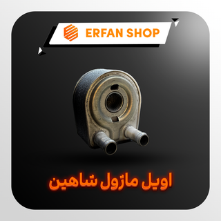 خنک کن روغن شاهین (اویل کولر/اویل ماژول)