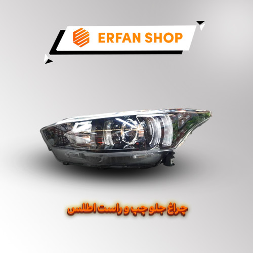 چراغ جلو چپ اطلس اصلی
