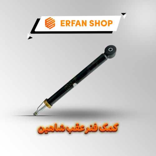 کمک فنر عقب شاهین اصلی