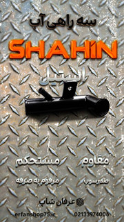 سه راهی آب شاهین. فلزی
