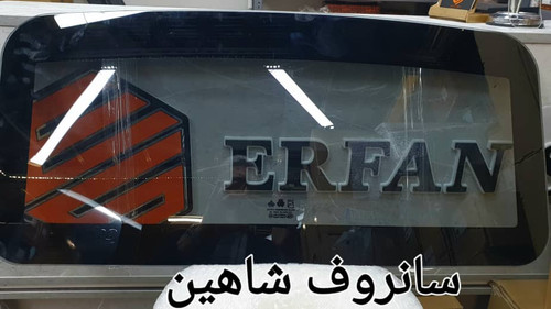 شیشه سولار اصلی سانروف شاهین
