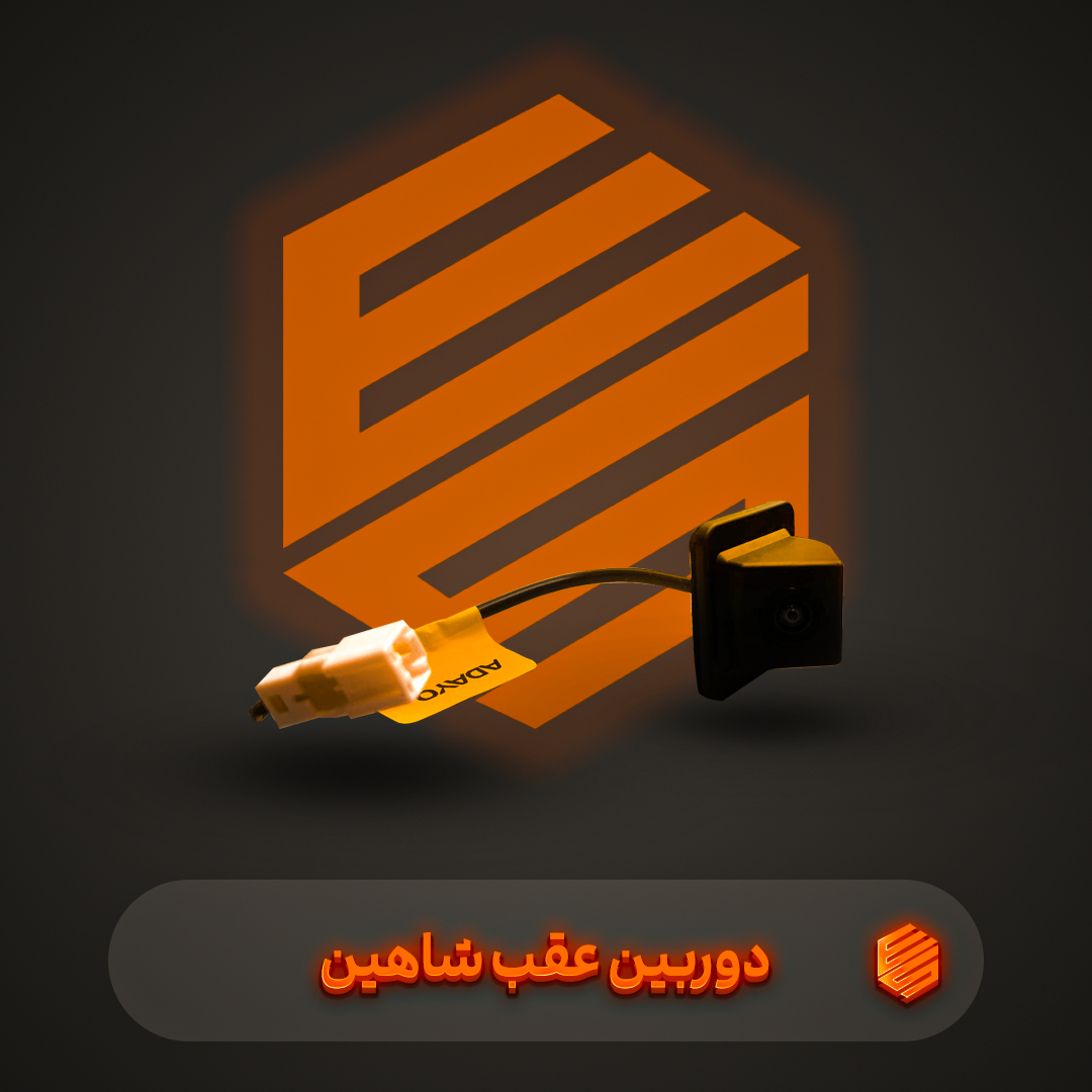 دوربین عقب شاهین کروز