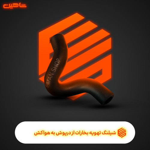 شیلنگ تهویه بخارات از درپوش به هواکش