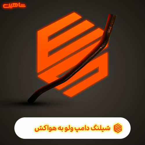 شیلنگ دامپ ولو به هواکش شاهین