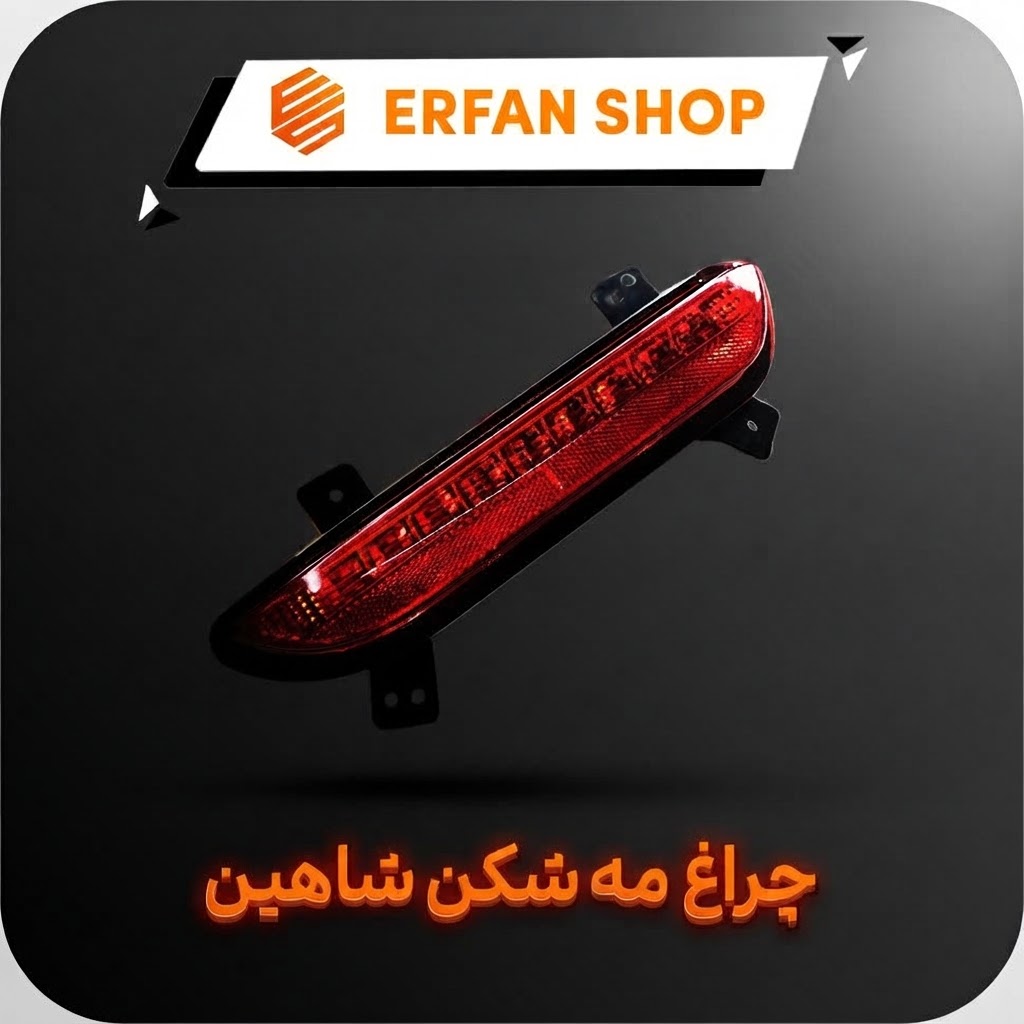 چراغ مه شکن عقب راست شاهین